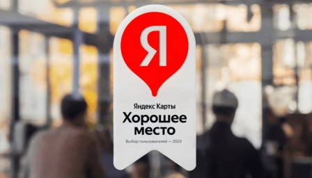 IN2IT получил награду <br> «Хорошее место» от Яндекса