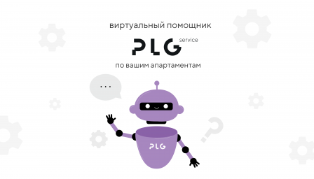 Клиентский помощник от PLG — новый чат-бот