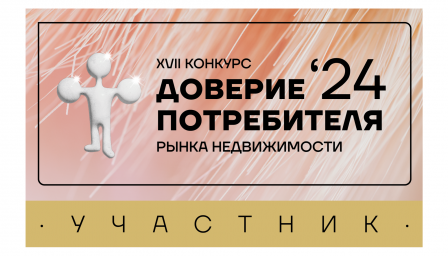 ГК PLG участвует в конкурсе «Доверие потребителя»