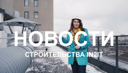 Спецвыпуск IN2IT. Строительная площадка
