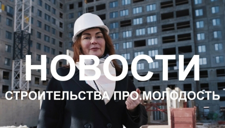 Спецвыпуск Про.Молодость. Строительная площадка
